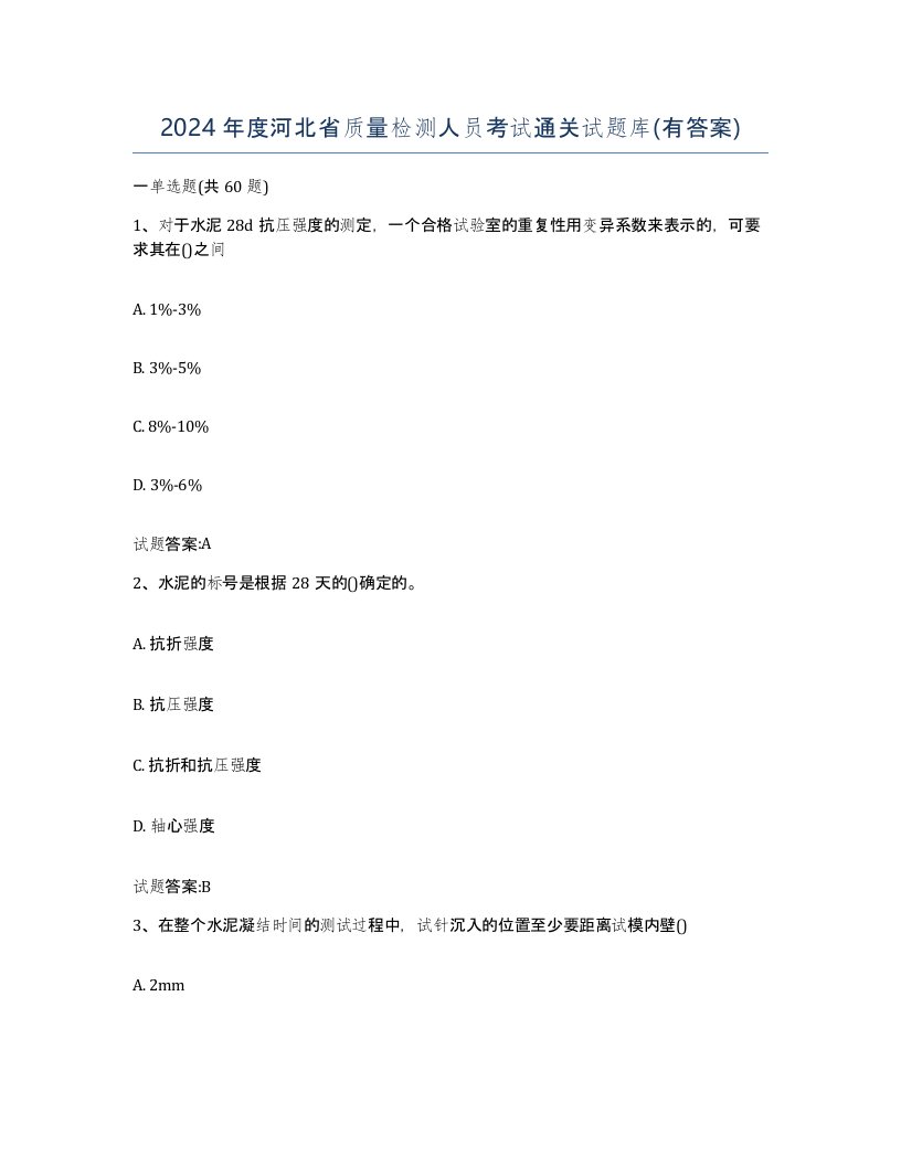 2024年度河北省质量检测人员考试通关试题库有答案