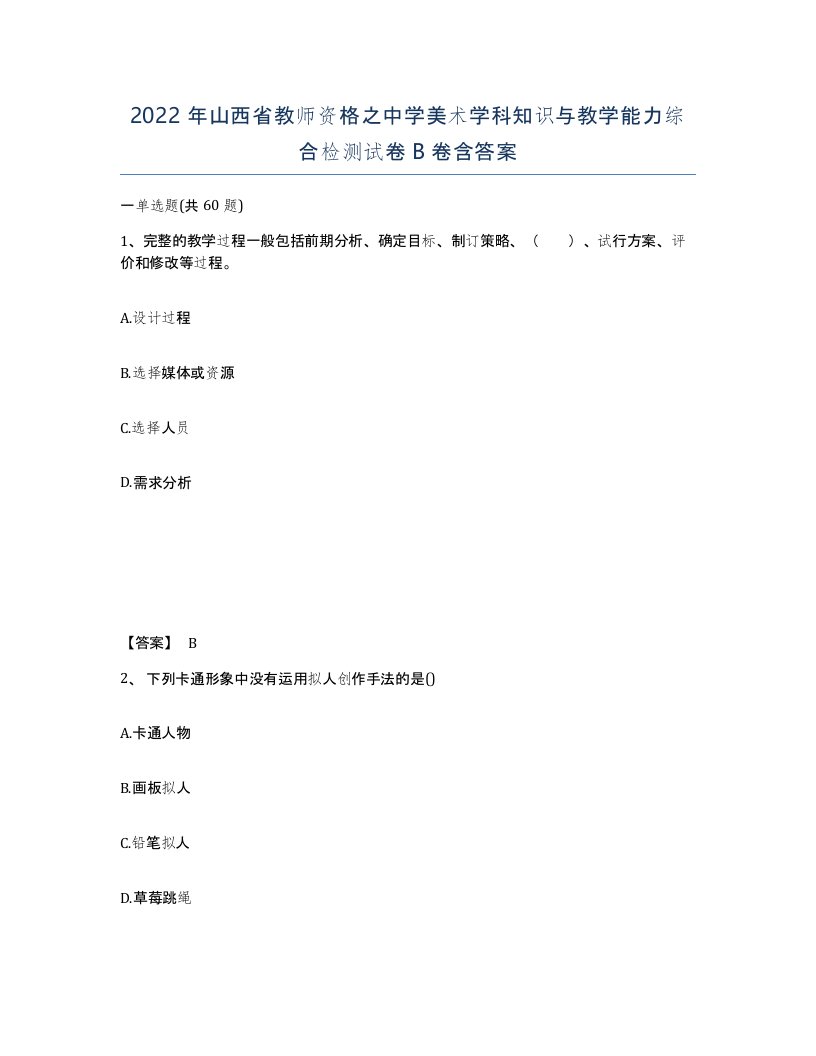 2022年山西省教师资格之中学美术学科知识与教学能力综合检测试卷B卷含答案