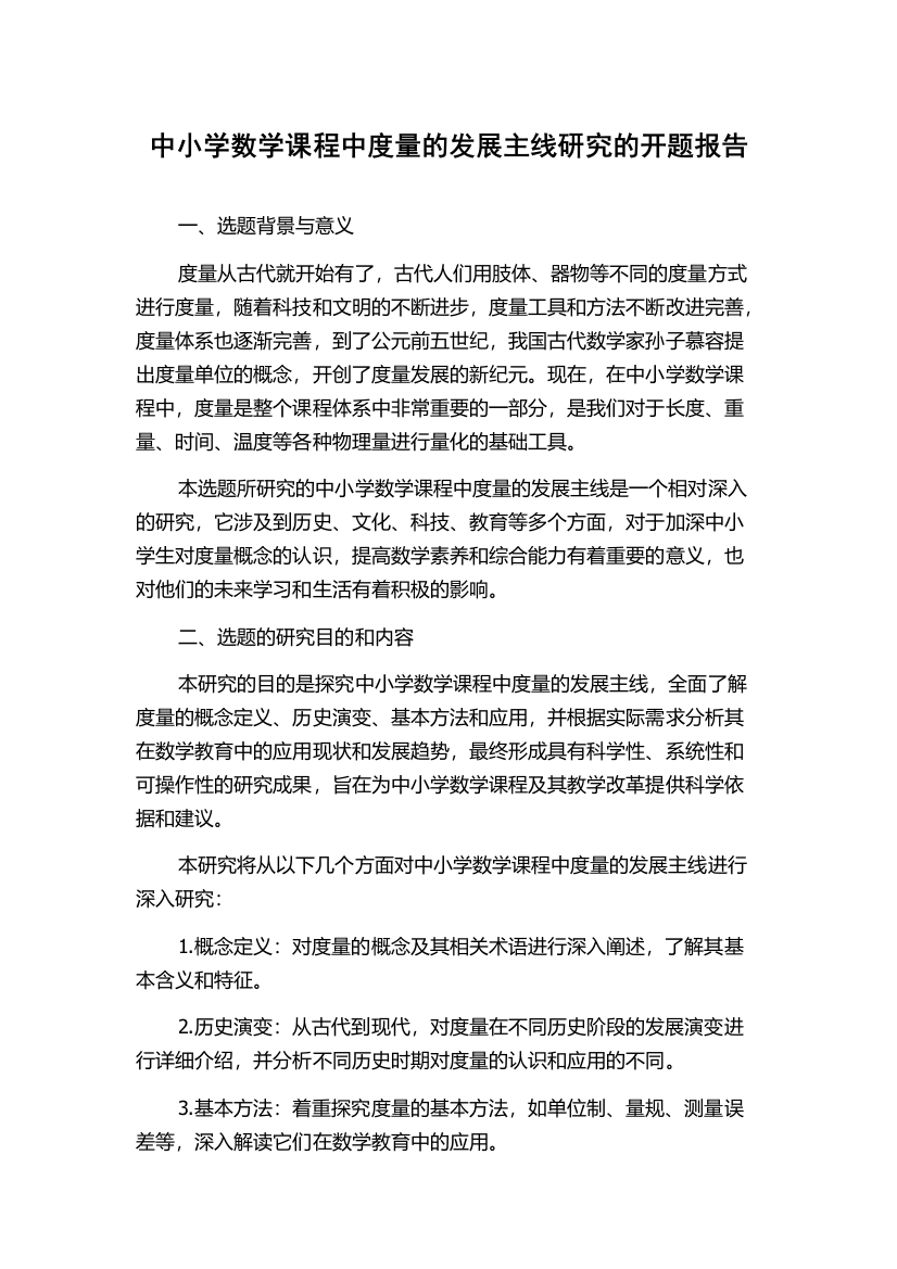 中小学数学课程中度量的发展主线研究的开题报告