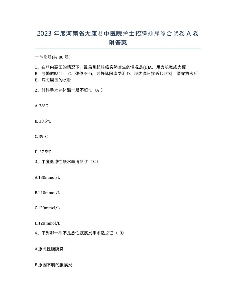 2023年度河南省太康县中医院护士招聘题库综合试卷A卷附答案