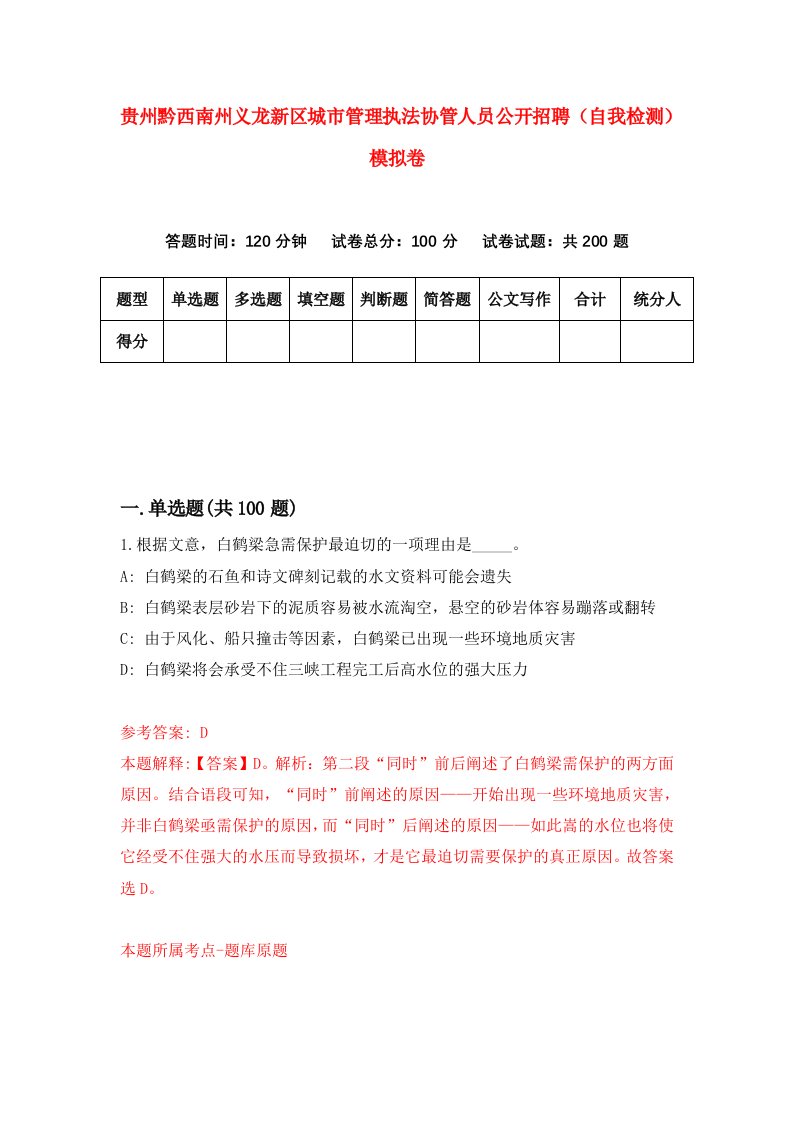 贵州黔西南州义龙新区城市管理执法协管人员公开招聘自我检测模拟卷第3次