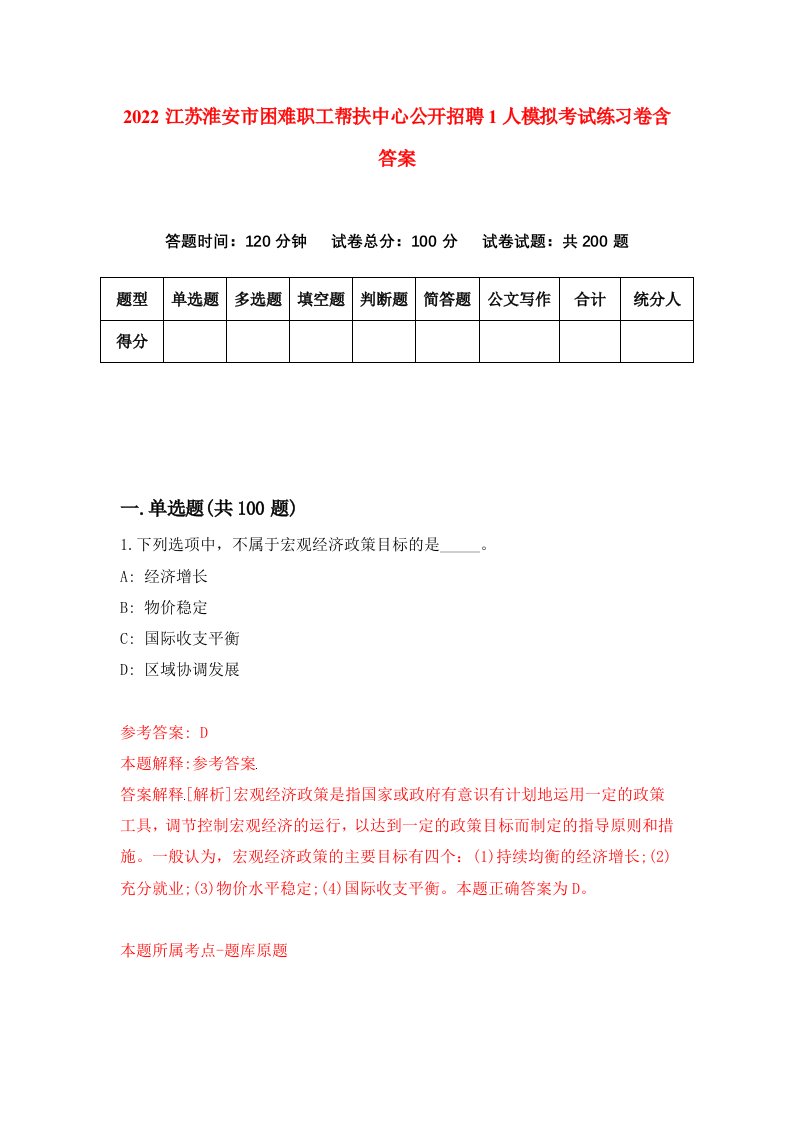 2022江苏淮安市困难职工帮扶中心公开招聘1人模拟考试练习卷含答案第3套