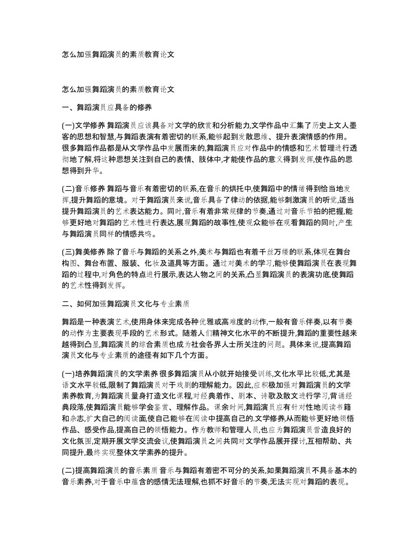 怎么加强舞蹈演员的素质教育论文