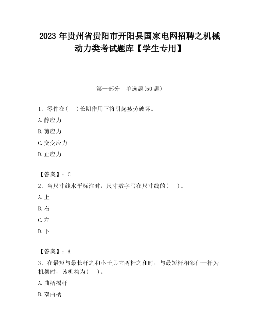 2023年贵州省贵阳市开阳县国家电网招聘之机械动力类考试题库【学生专用】