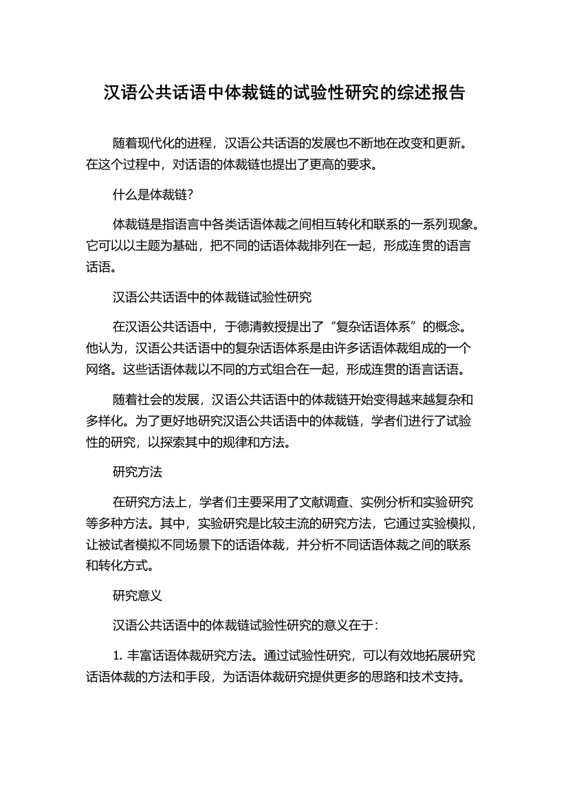 汉语公共话语中体裁链的试验性研究的综述报告