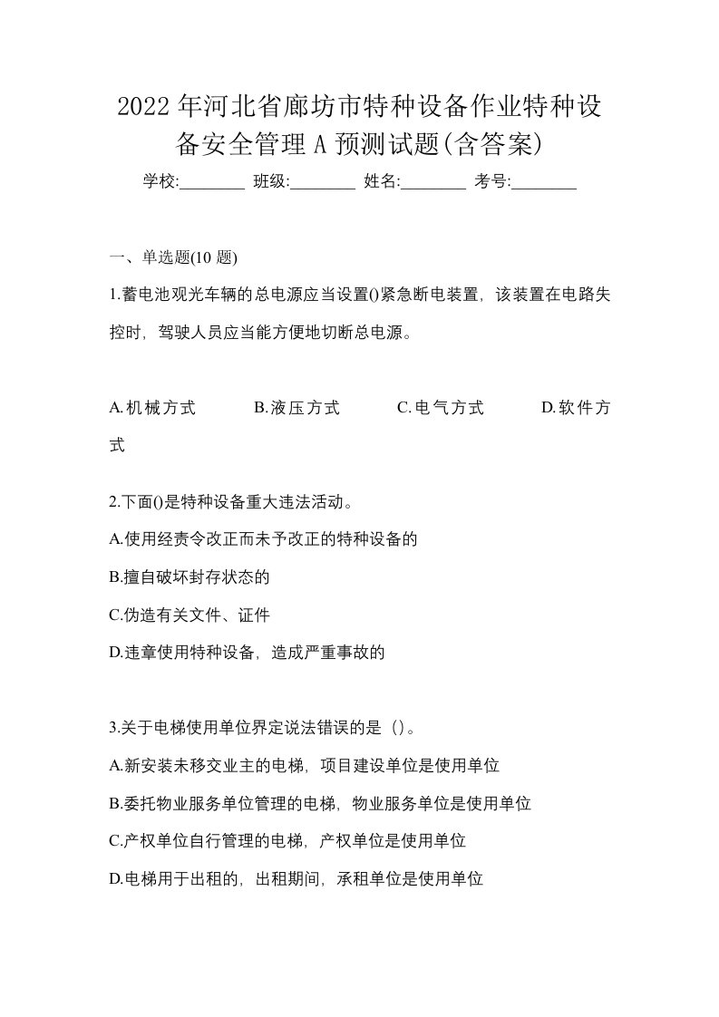 2022年河北省廊坊市特种设备作业特种设备安全管理A预测试题含答案