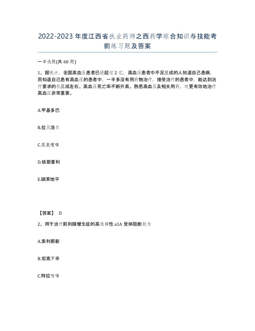 2022-2023年度江西省执业药师之西药学综合知识与技能考前练习题及答案