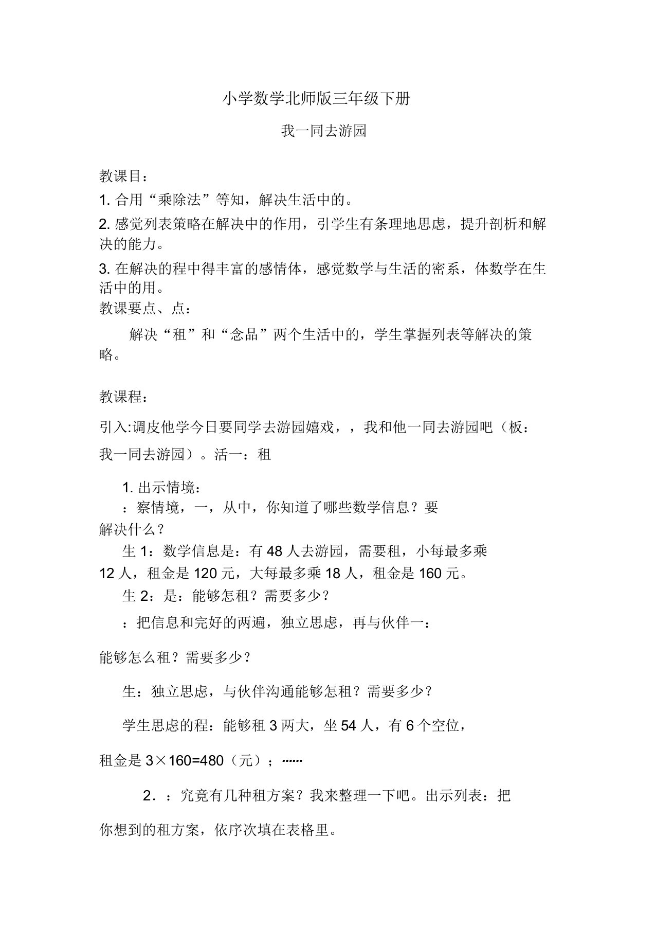 小学数学北师版三年级下册《我们一起去游园》教案