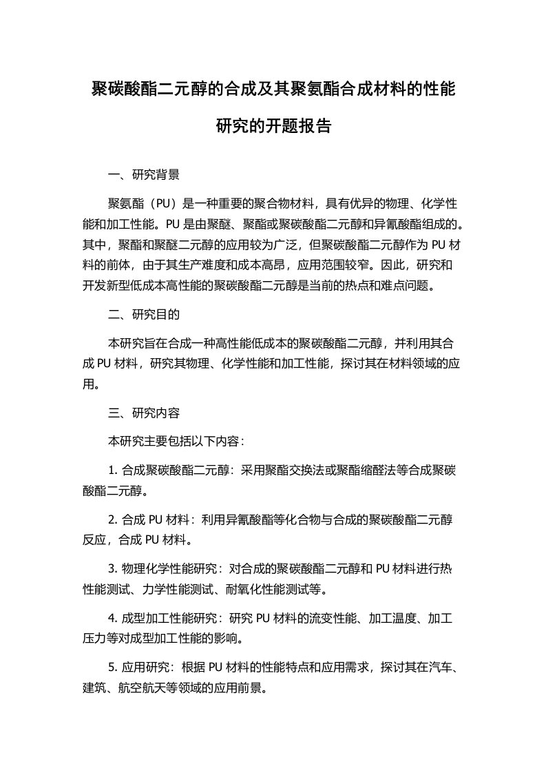 聚碳酸酯二元醇的合成及其聚氨酯合成材料的性能研究的开题报告