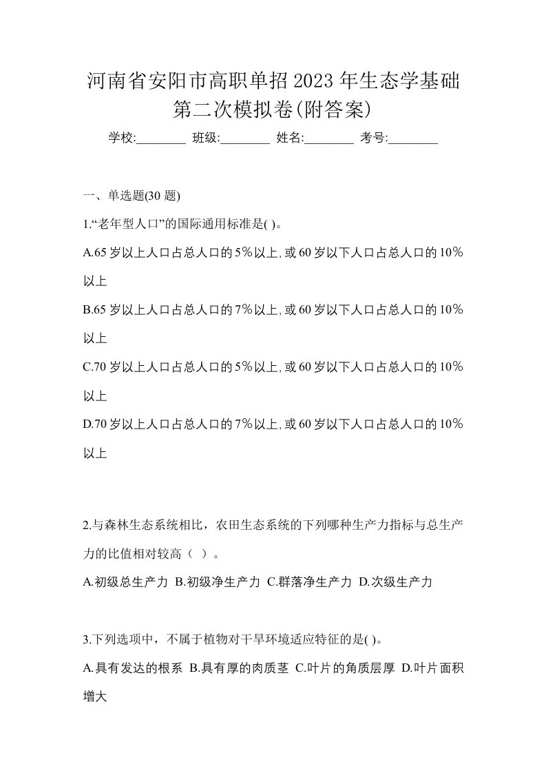 河南省安阳市高职单招2023年生态学基础第二次模拟卷附答案