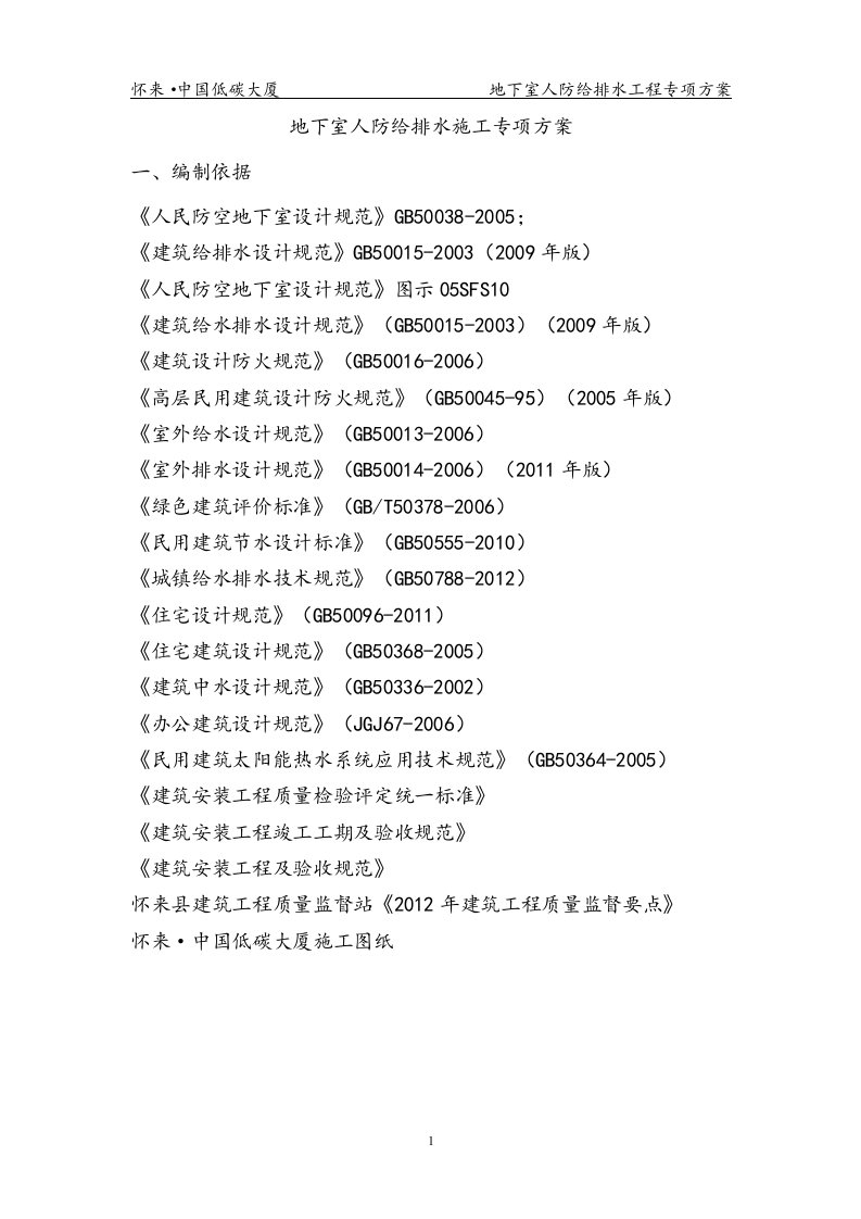 地下室人防给排水施工专项方案