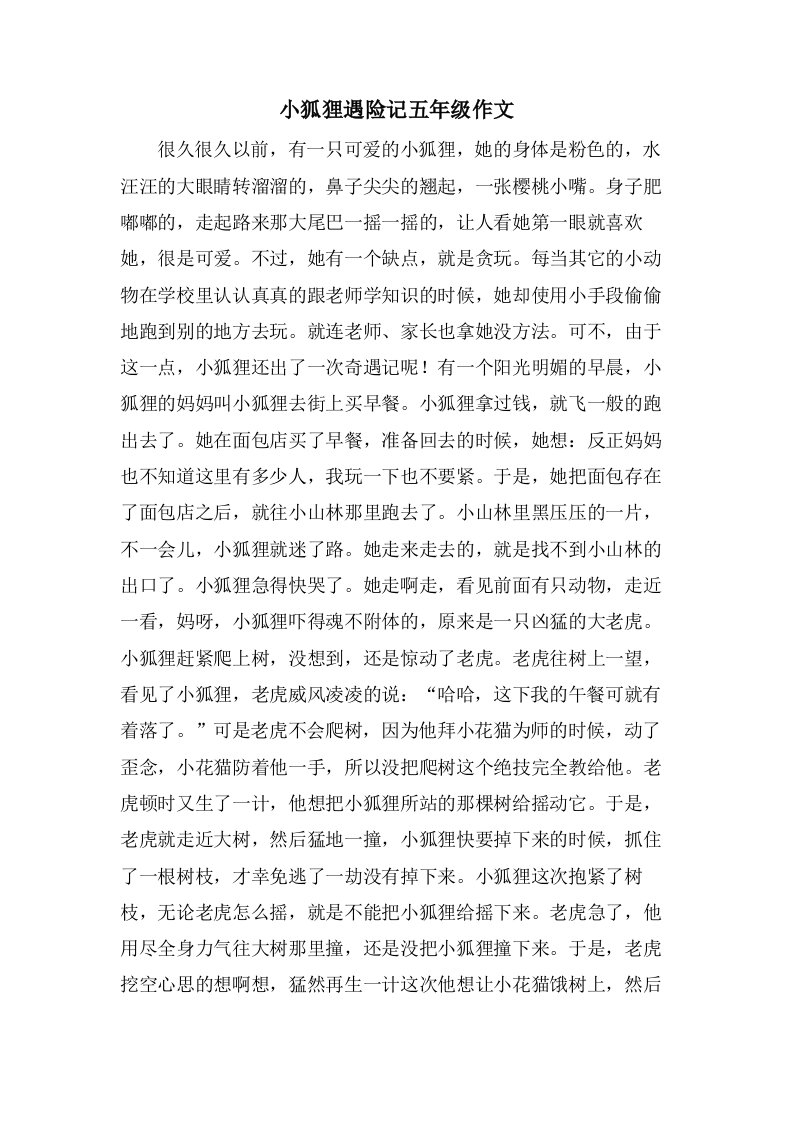 小狐狸遇险记五年级作文