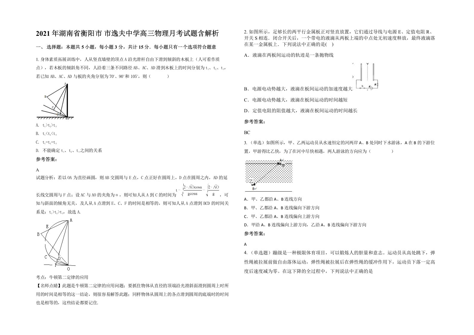 2021年湖南省衡阳市市逸夫中学高三物理月考试题含解析