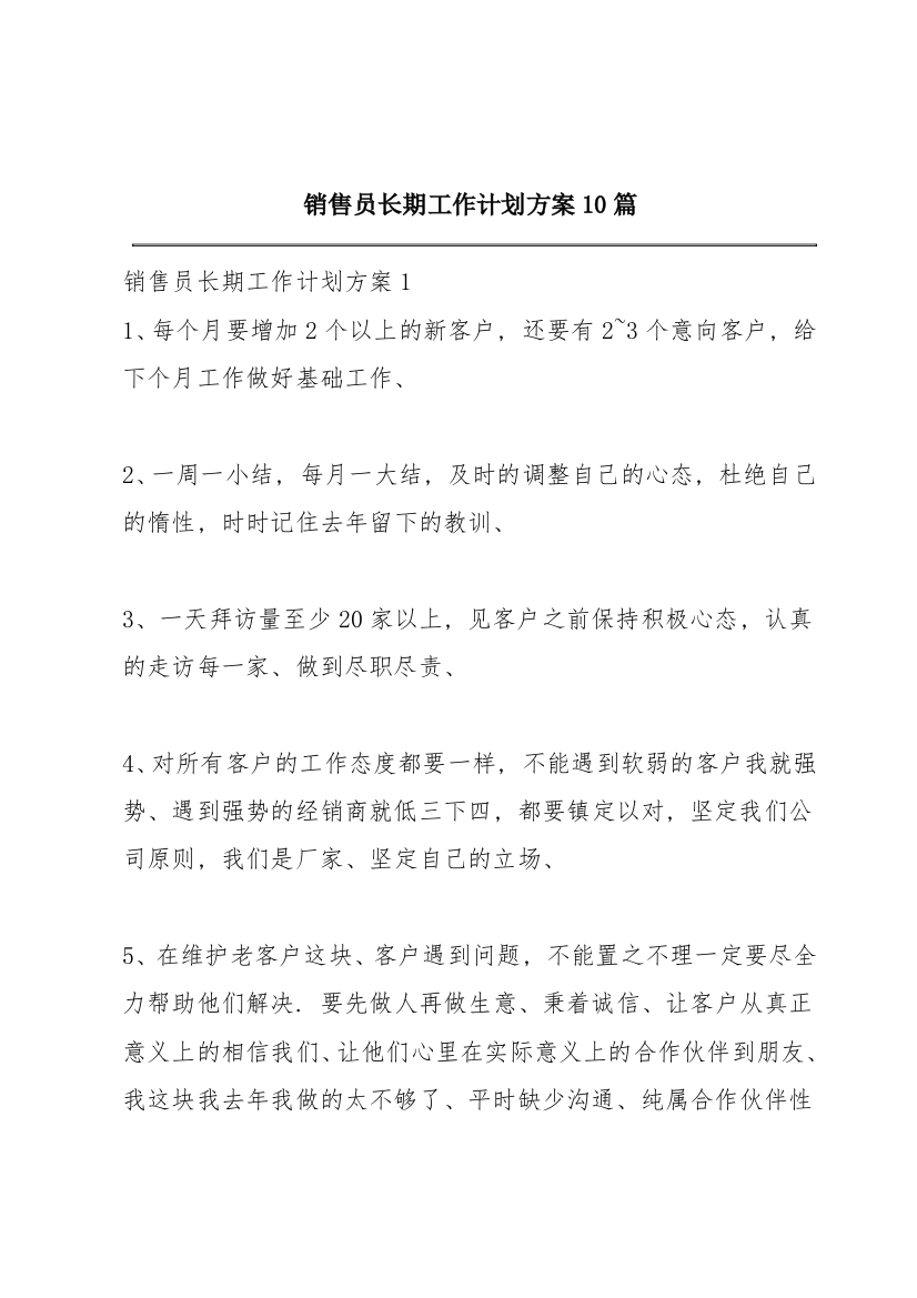 销售员长期工作计划方案10篇