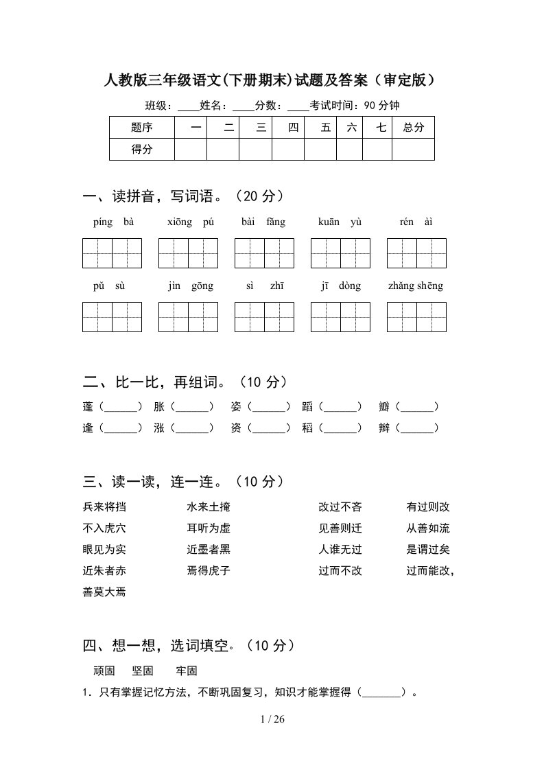 人教版三年级语文下册期末试题及答案审定版5套