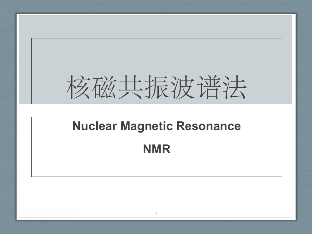 核磁共振波谱分析PPT课件