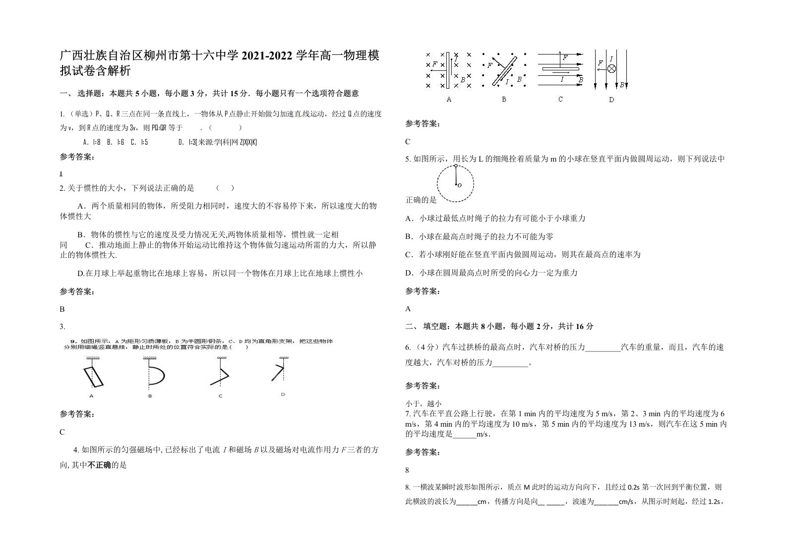 广西壮族自治区柳州市第十六中学2021-2022学年高一物理模拟试卷含解析