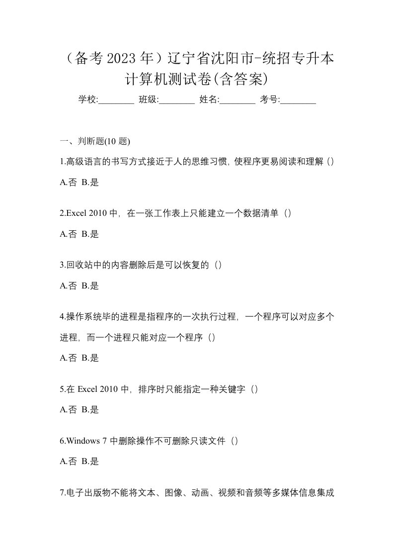 备考2023年辽宁省沈阳市-统招专升本计算机测试卷含答案