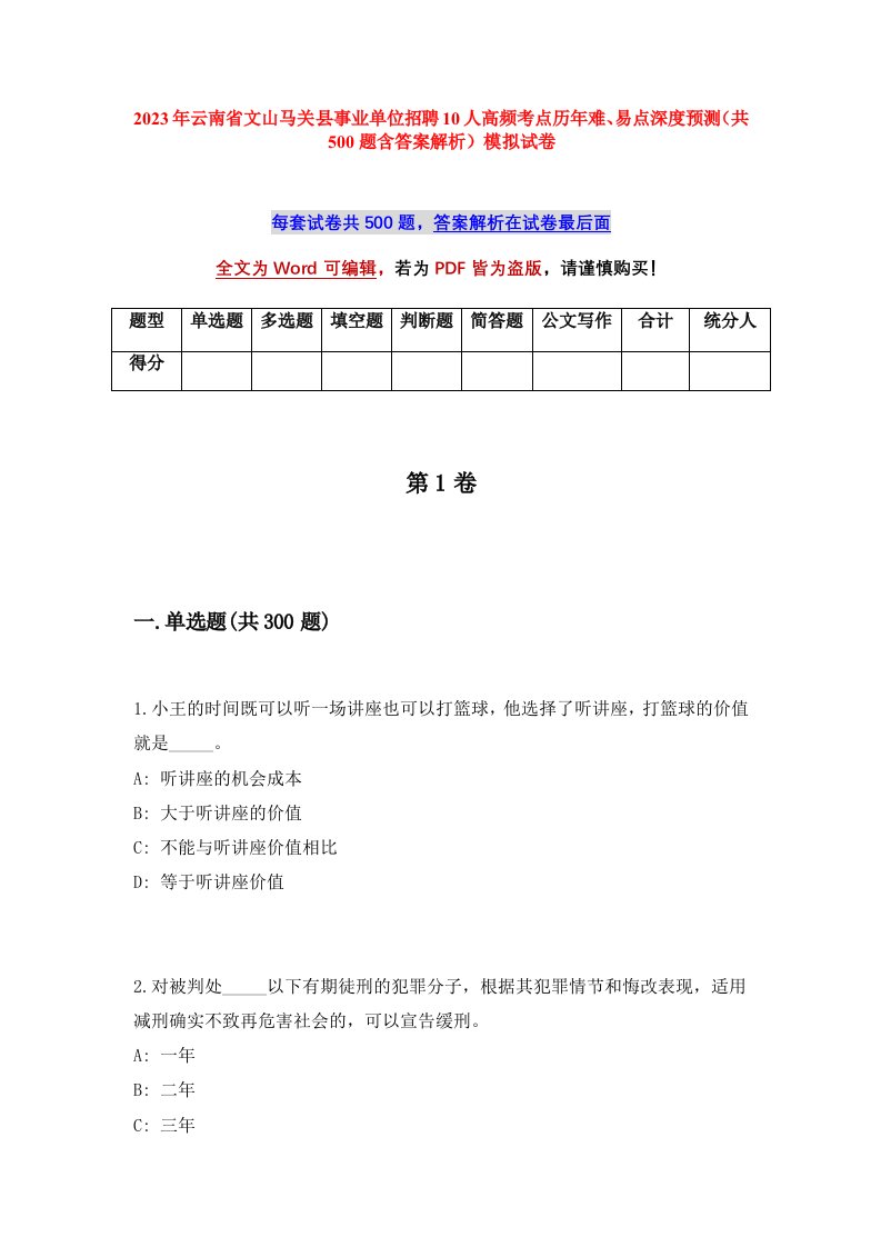 2023年云南省文山马关县事业单位招聘10人高频考点历年难易点深度预测共500题含答案解析模拟试卷