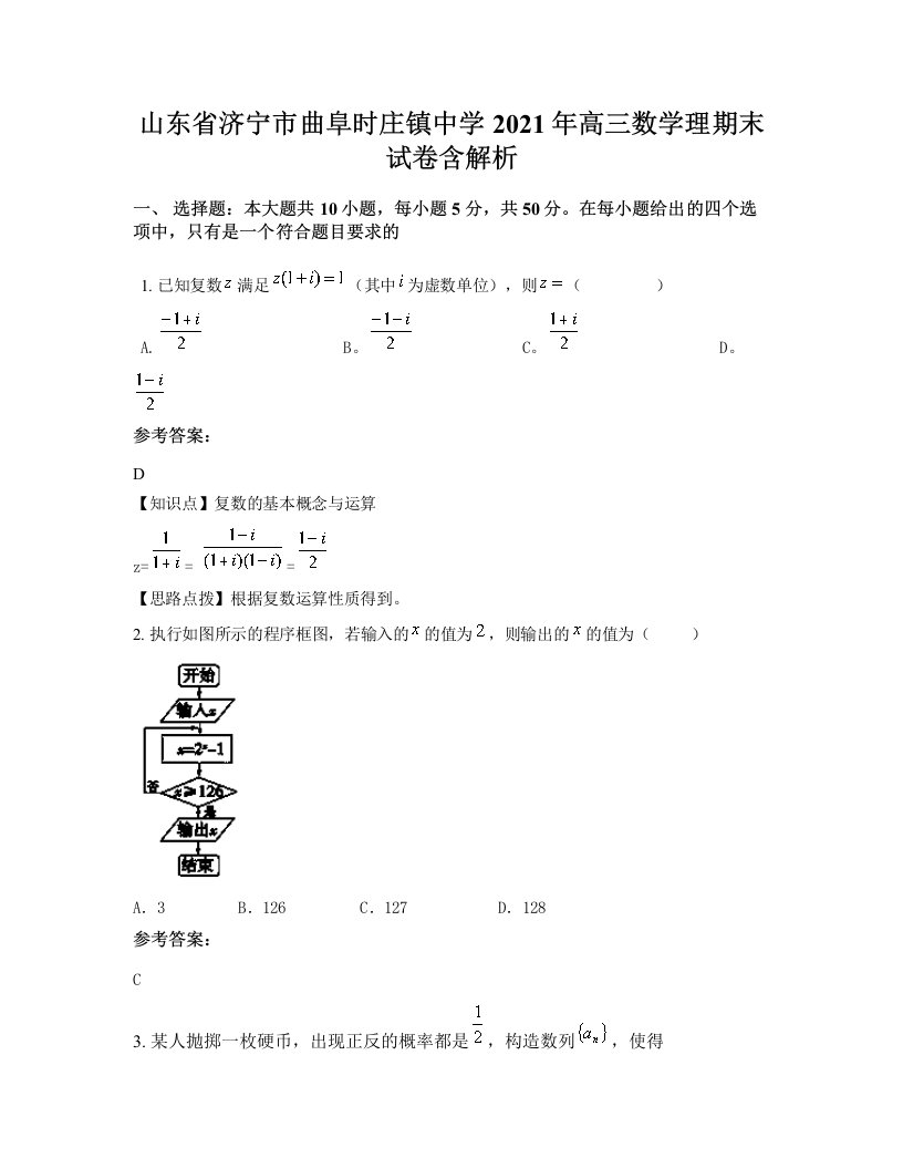 山东省济宁市曲阜时庄镇中学2021年高三数学理期末试卷含解析