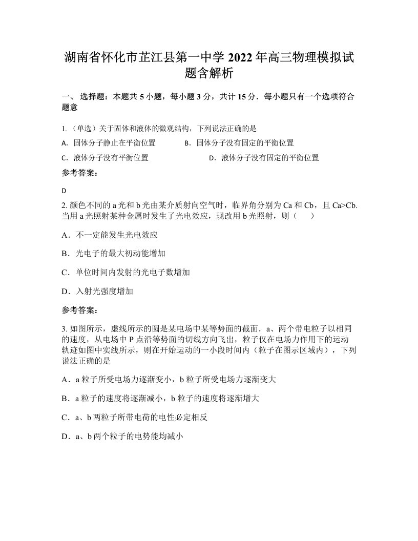 湖南省怀化市芷江县第一中学2022年高三物理模拟试题含解析