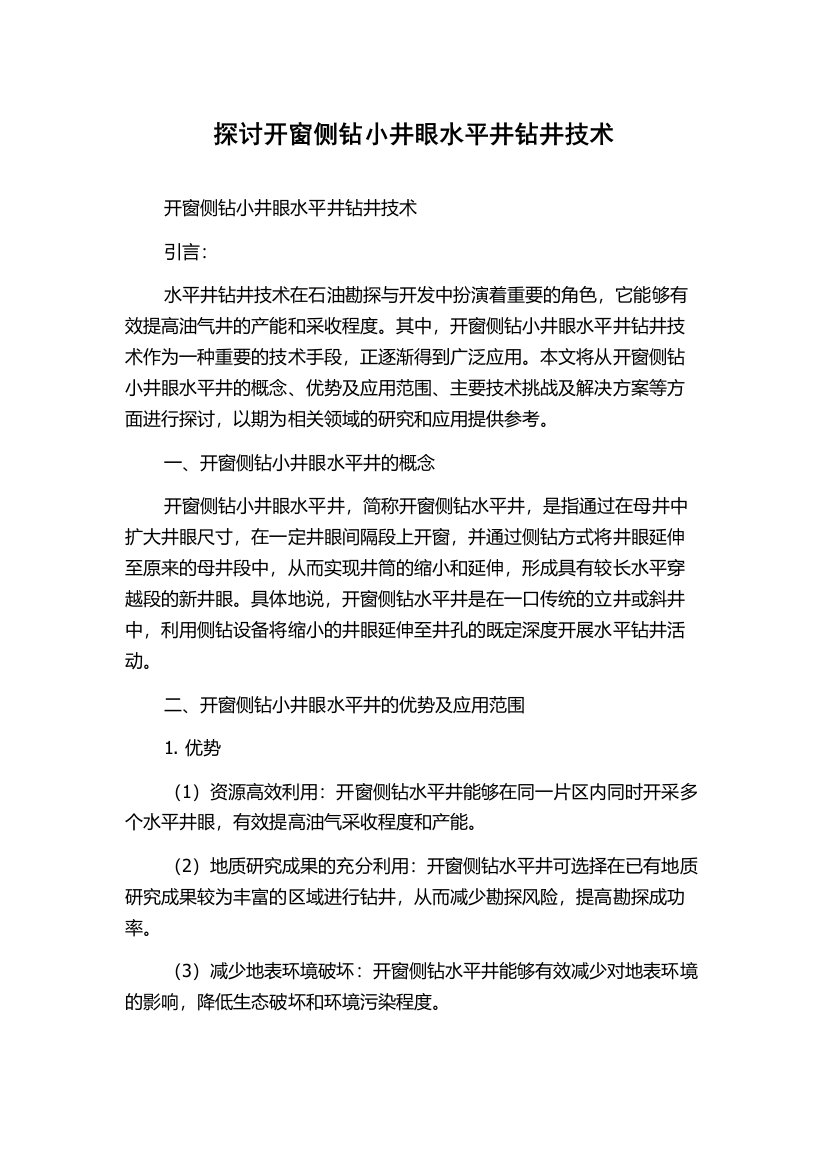 探讨开窗侧钻小井眼水平井钻井技术