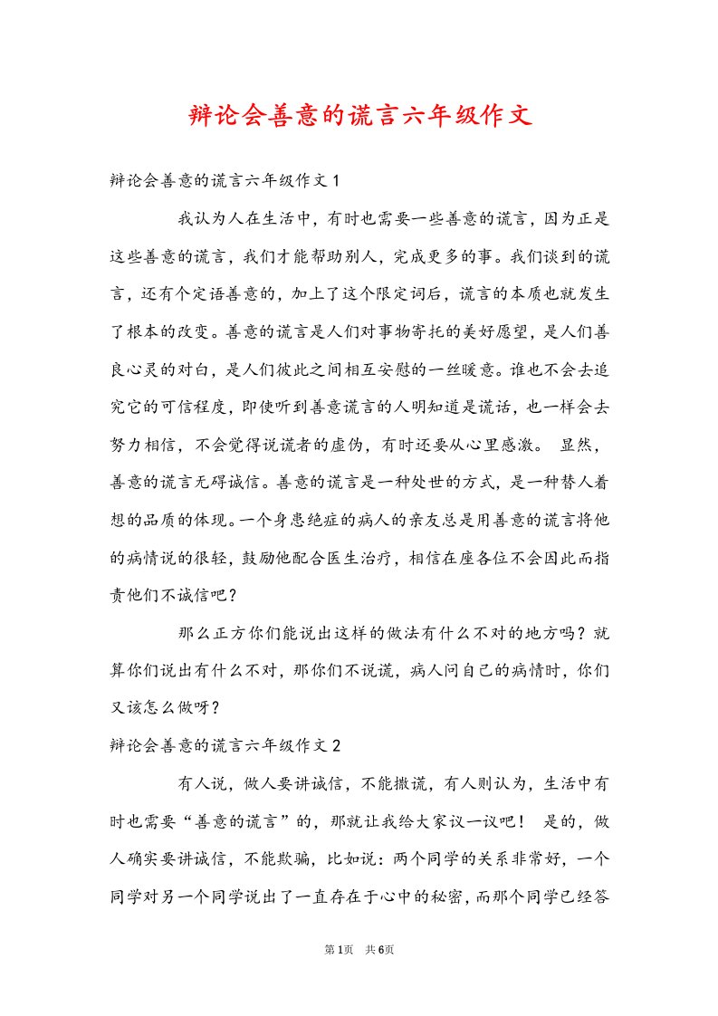 辩论会善意的谎言六年级作文