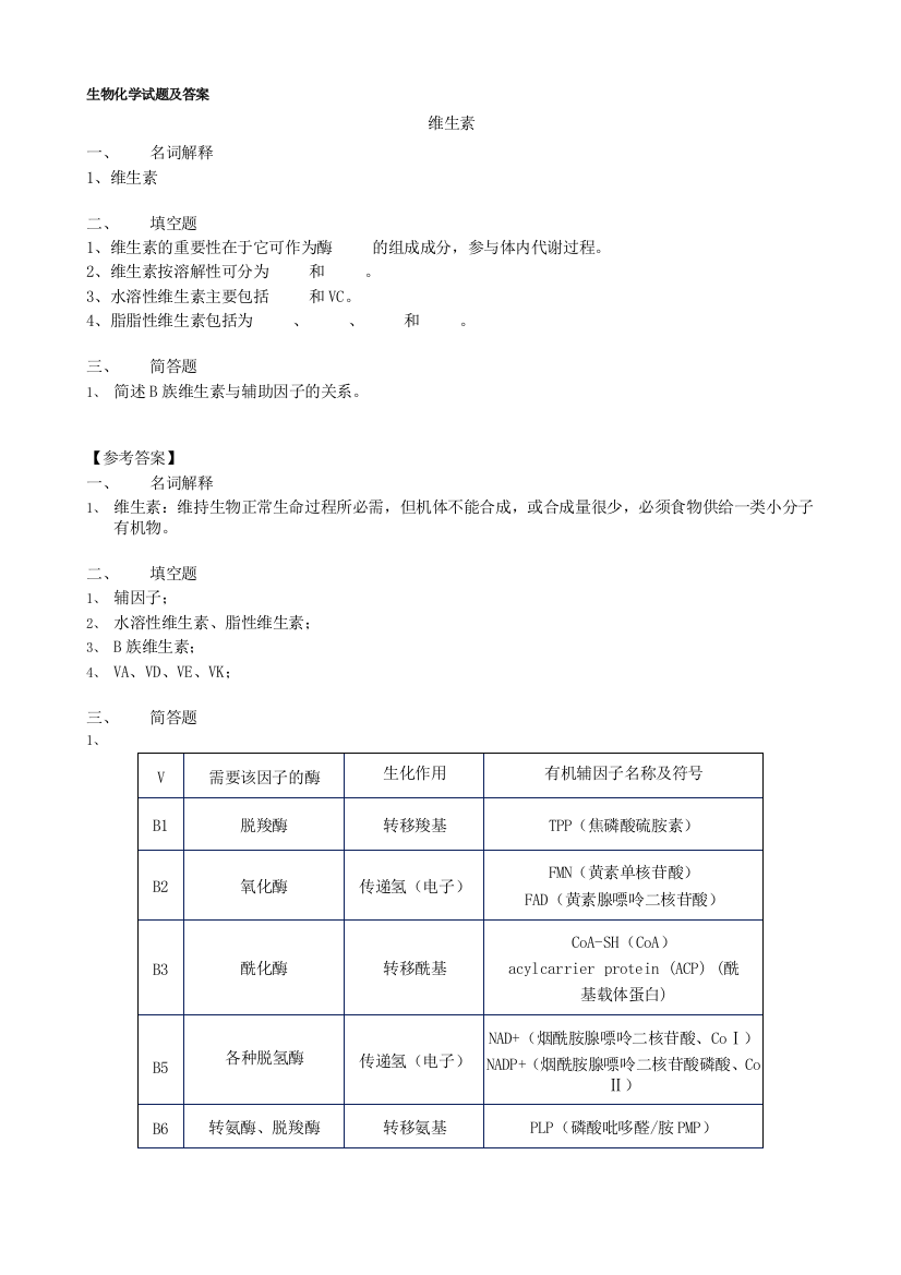 生物化学试题及答案(期末用)