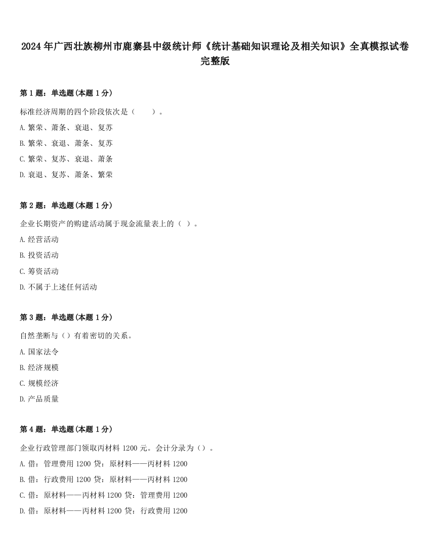 2024年广西壮族柳州市鹿寨县中级统计师《统计基础知识理论及相关知识》全真模拟试卷完整版