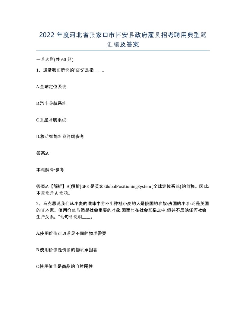 2022年度河北省张家口市怀安县政府雇员招考聘用典型题汇编及答案