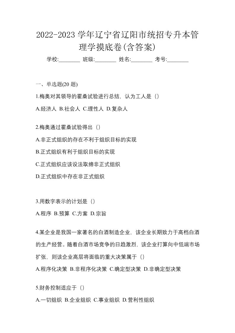 2022-2023学年辽宁省辽阳市统招专升本管理学摸底卷含答案