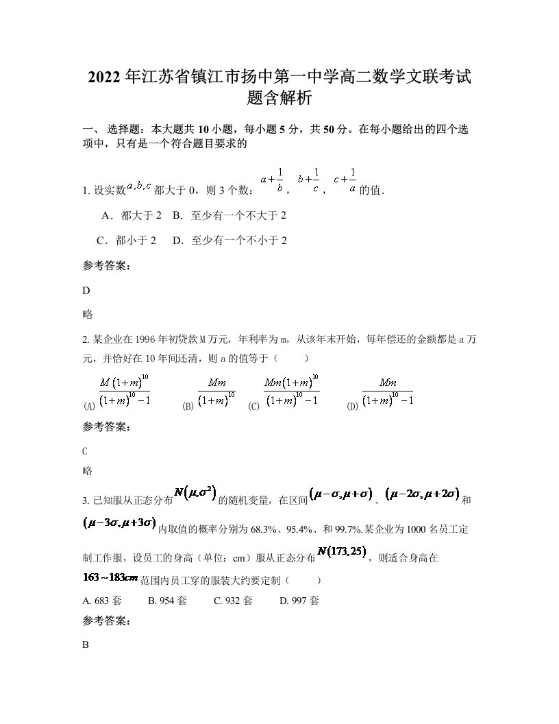 2022年江苏省镇江市扬中第一中学高二数学文联考试题含解析