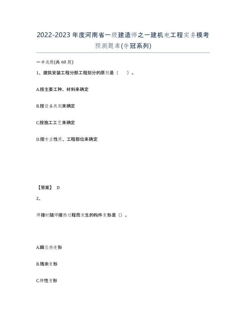 2022-2023年度河南省一级建造师之一建机电工程实务模考预测题库夺冠系列