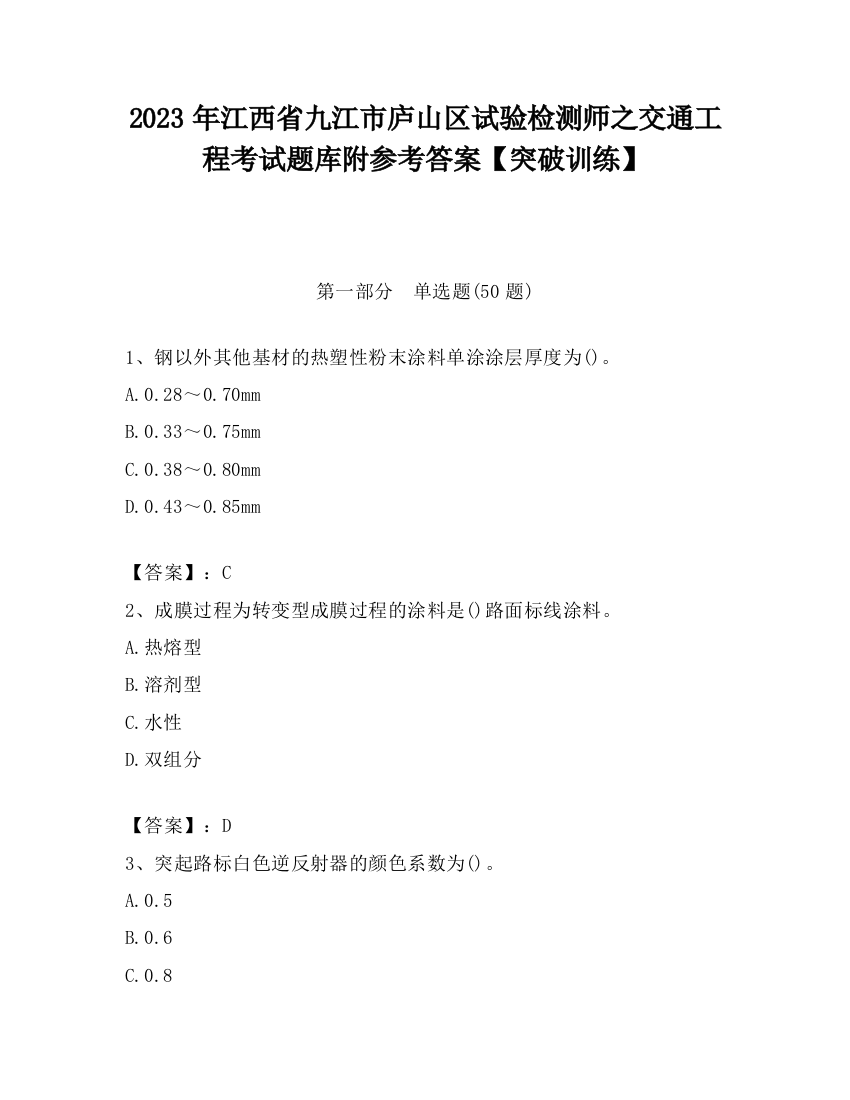 2023年江西省九江市庐山区试验检测师之交通工程考试题库附参考答案【突破训练】