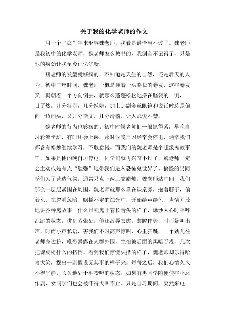 关于我的化学老师的作文