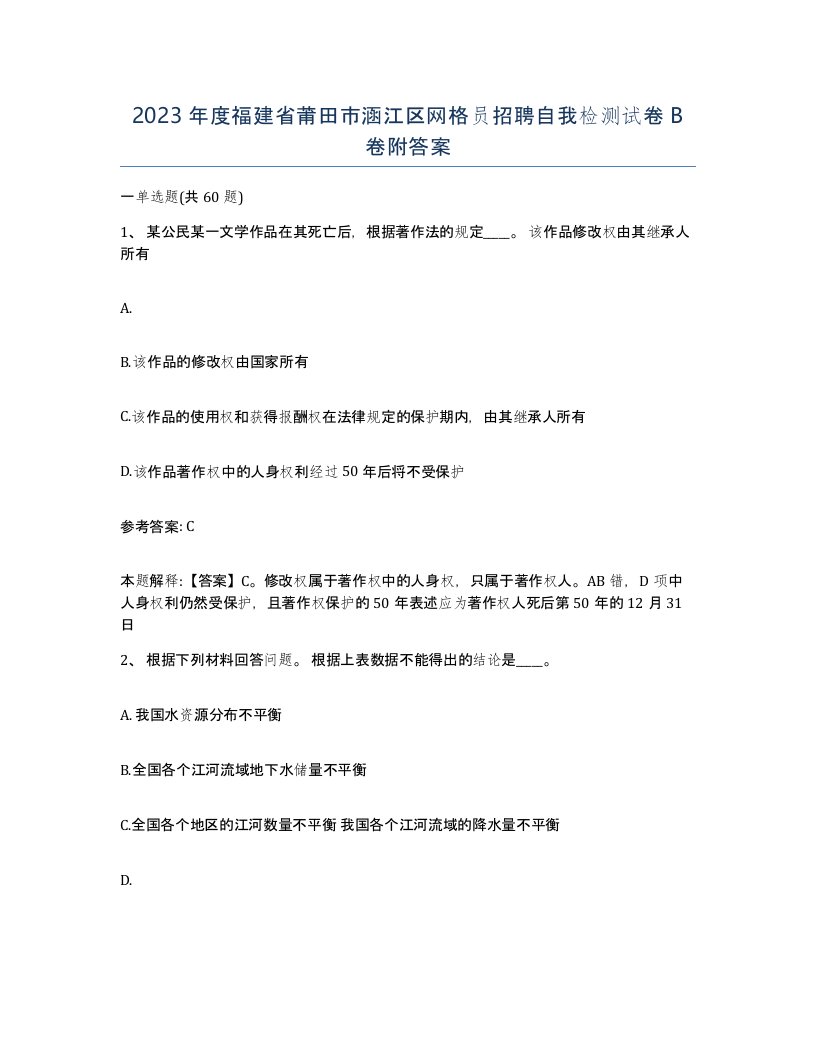 2023年度福建省莆田市涵江区网格员招聘自我检测试卷B卷附答案