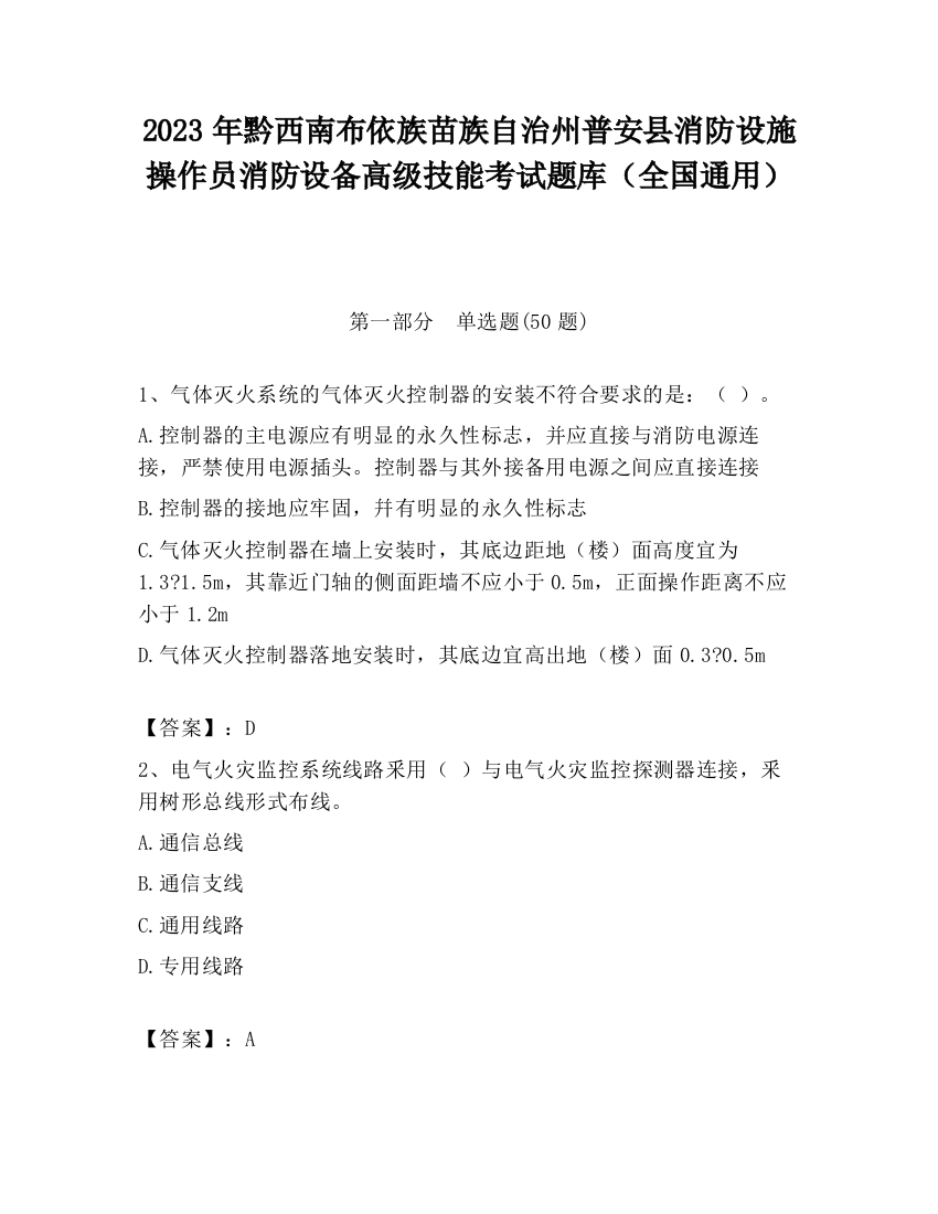 2023年黔西南布依族苗族自治州普安县消防设施操作员消防设备高级技能考试题库（全国通用）