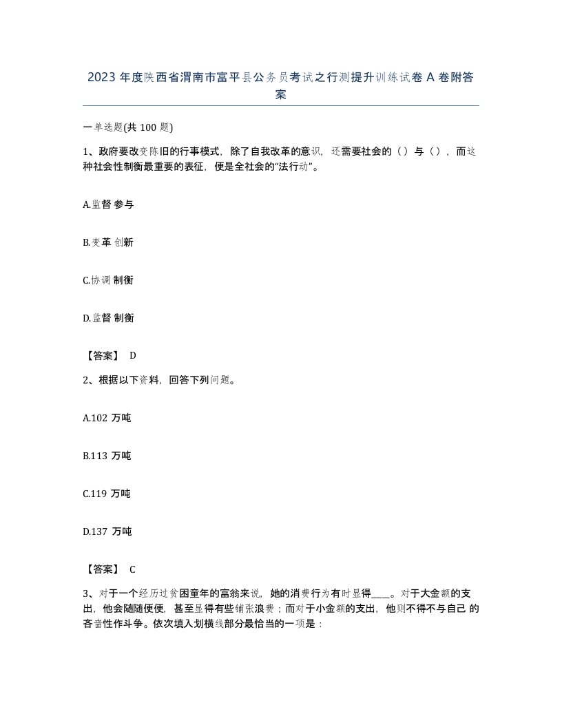 2023年度陕西省渭南市富平县公务员考试之行测提升训练试卷A卷附答案