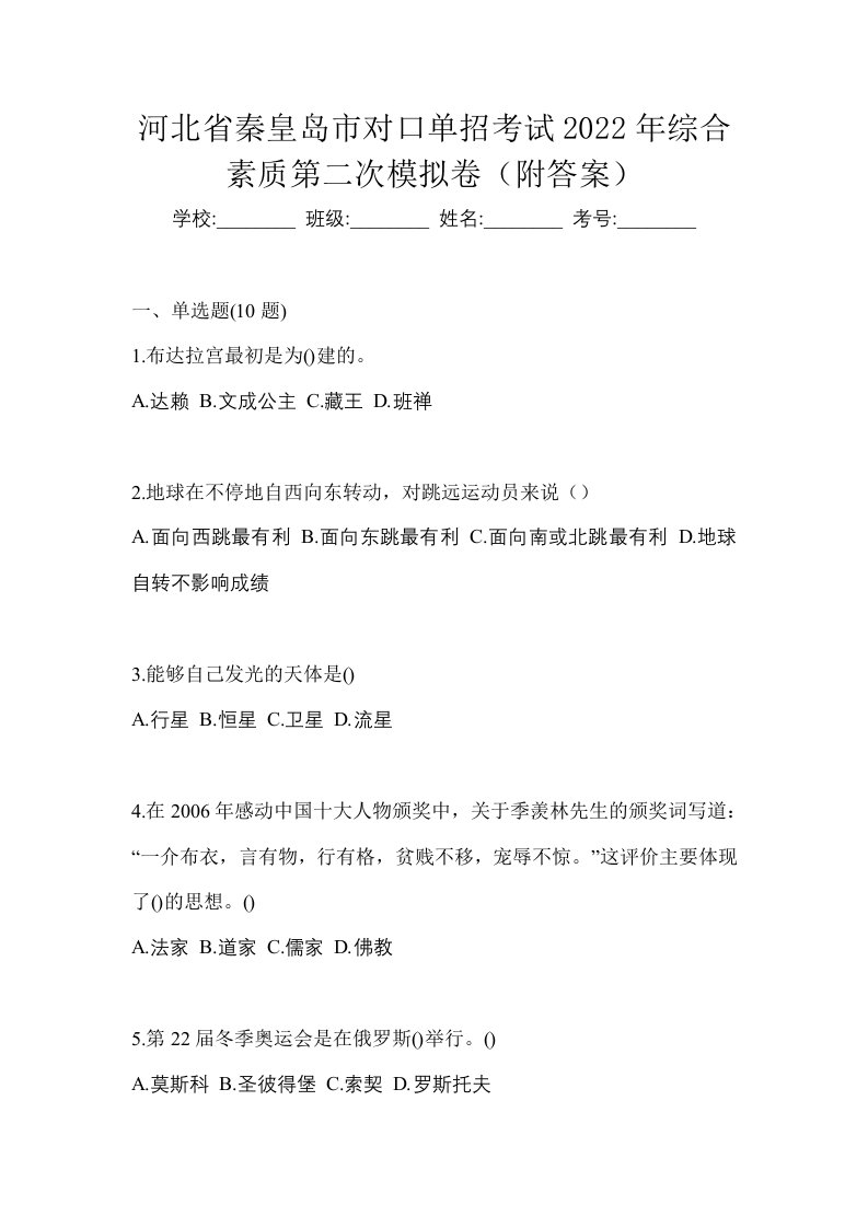 河北省秦皇岛市对口单招考试2022年综合素质第二次模拟卷附答案