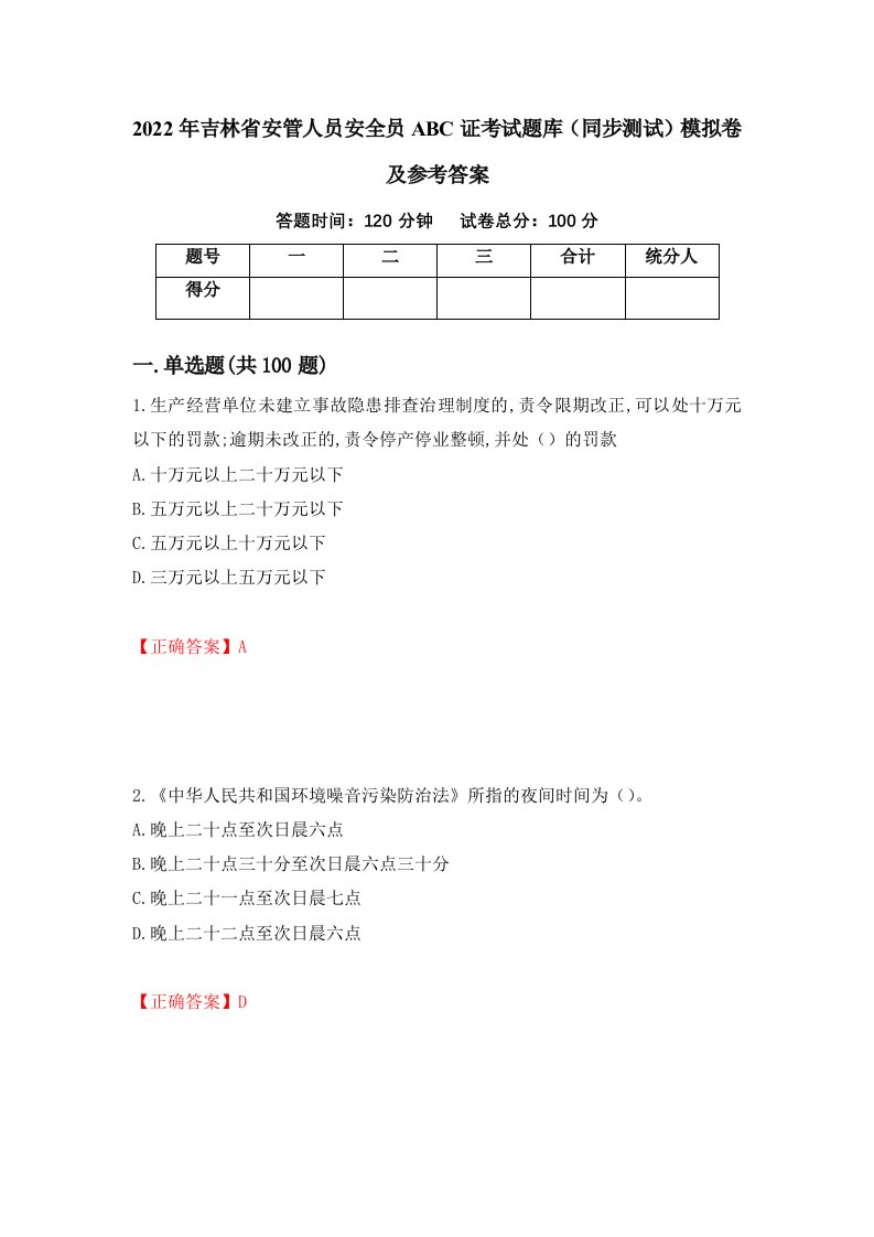 2022年吉林省安管人员安全员ABC证考试题库同步测试模拟卷及参考答案30