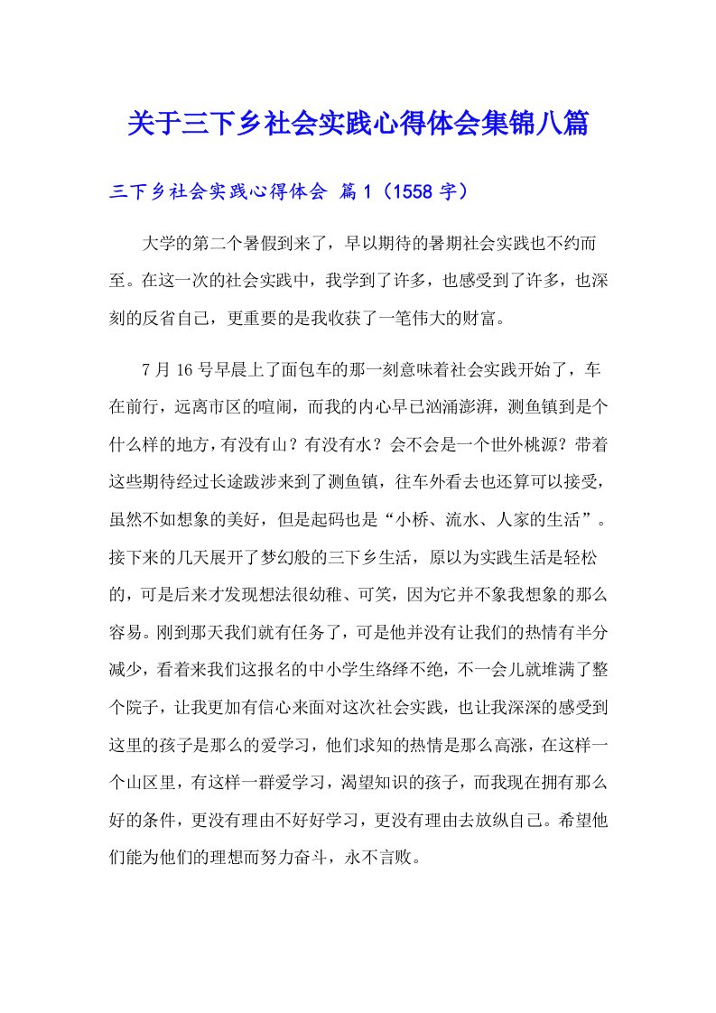 关于三下乡社会实践心得体会集锦八篇