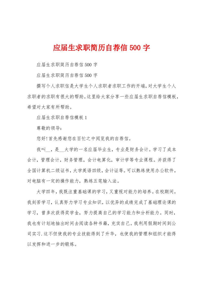 应届生求职简历自荐信500字