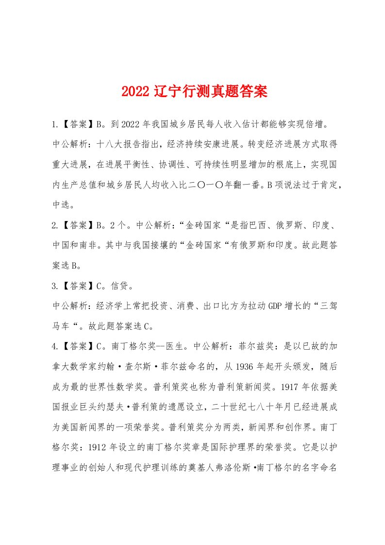 2022年辽宁行测真题答案