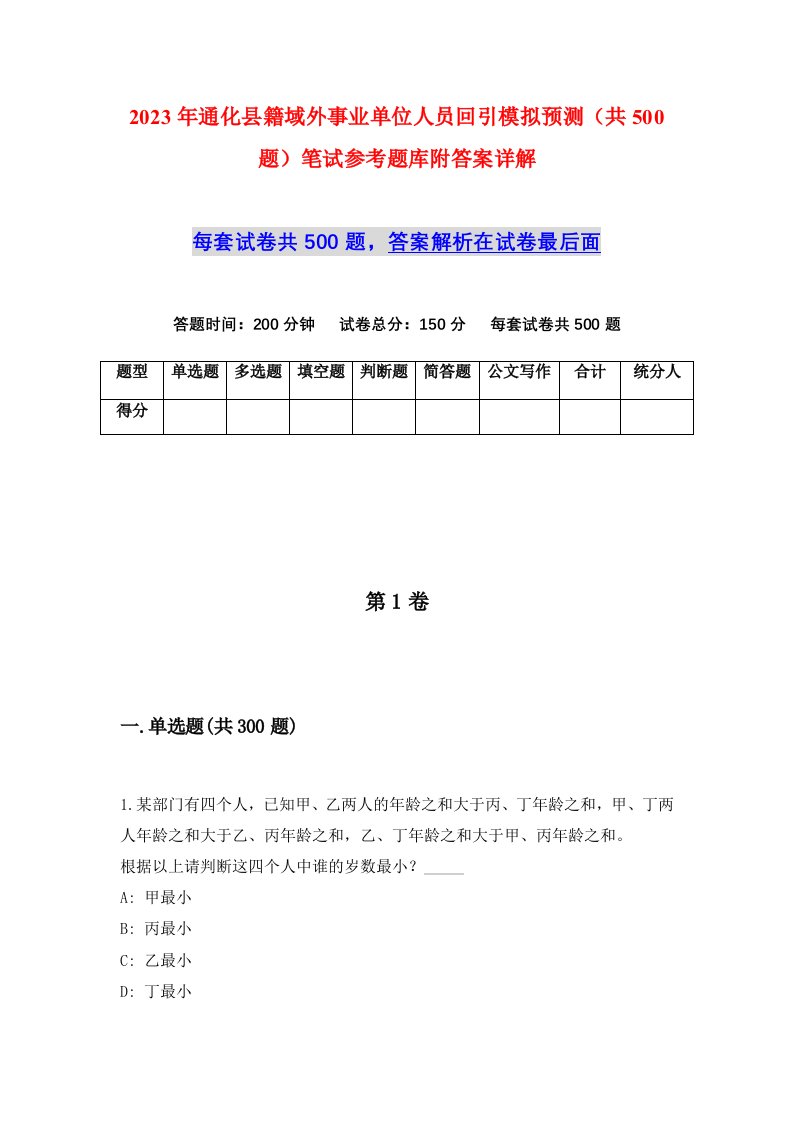 2023年通化县籍域外事业单位人员回引模拟预测共500题笔试参考题库附答案详解