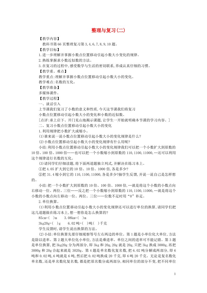 四年级数学下册五小数整理与复习二教案西师大版