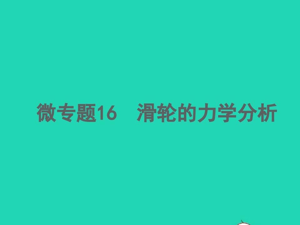 2022中考物理微专题16滑轮的力学分析精讲本课件