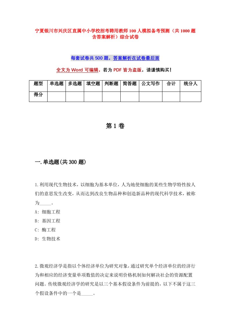 宁夏银川市兴庆区直属中小学校招考聘用教师100人模拟备考预测共1000题含答案解析综合试卷