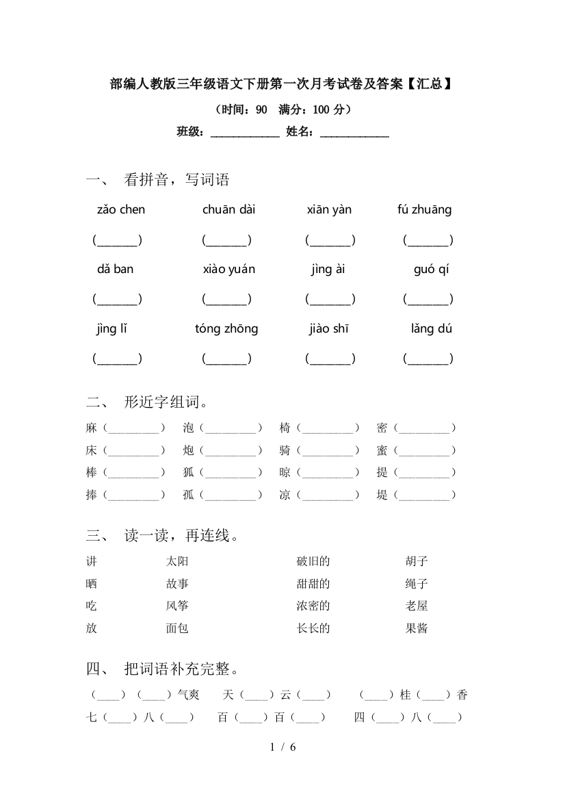 部编人教版三年级语文下册第一次月考试卷及答案【汇总】