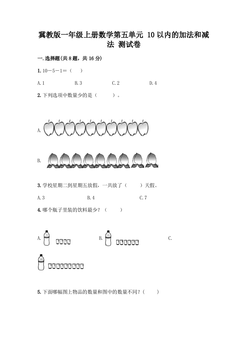 冀教版一年级上册数学第五单元-10以内的加法和减法-测试卷带答案(实用)