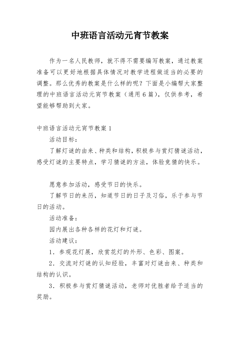 中班语言活动元宵节教案_3